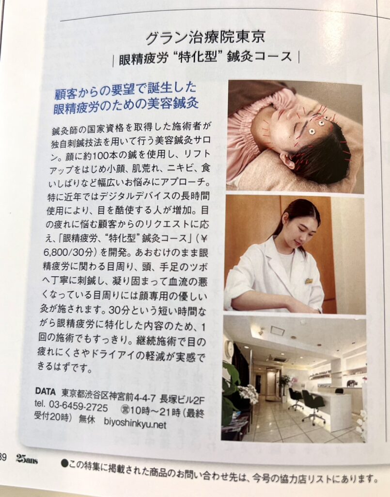 25ansヴァンサンカン眼精疲労特化型鍼灸コース
