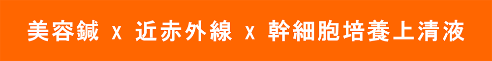 光バイオ美鍼_2-1_Tittle_美容鍼x近赤外線x幹細胞培養上清液