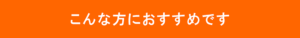 未来の美容鍼_光バイオ美鍼_15_こんな方におすすめです