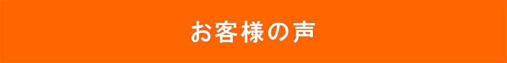 未来の美容鍼灸_光バイオ美鍼_13-2_Title_お客様の声