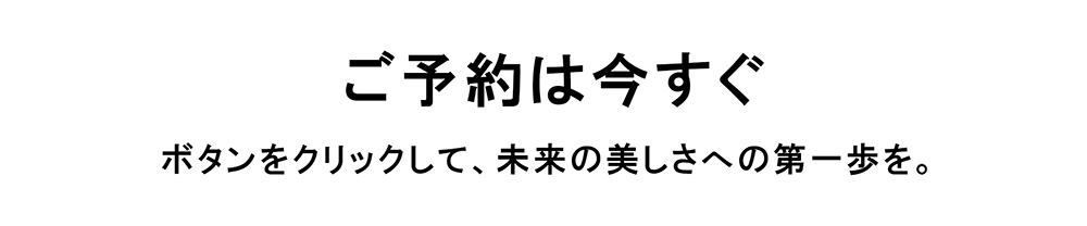 美容鍼灸新メニュー_光バイオ美鍼_17_ご予約は今すぐ