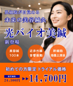 美容鍼灸新メニュー_光バイオ美鍼