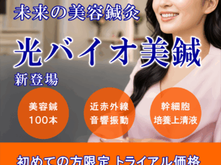美容鍼灸新メニュー_光バイオ美鍼