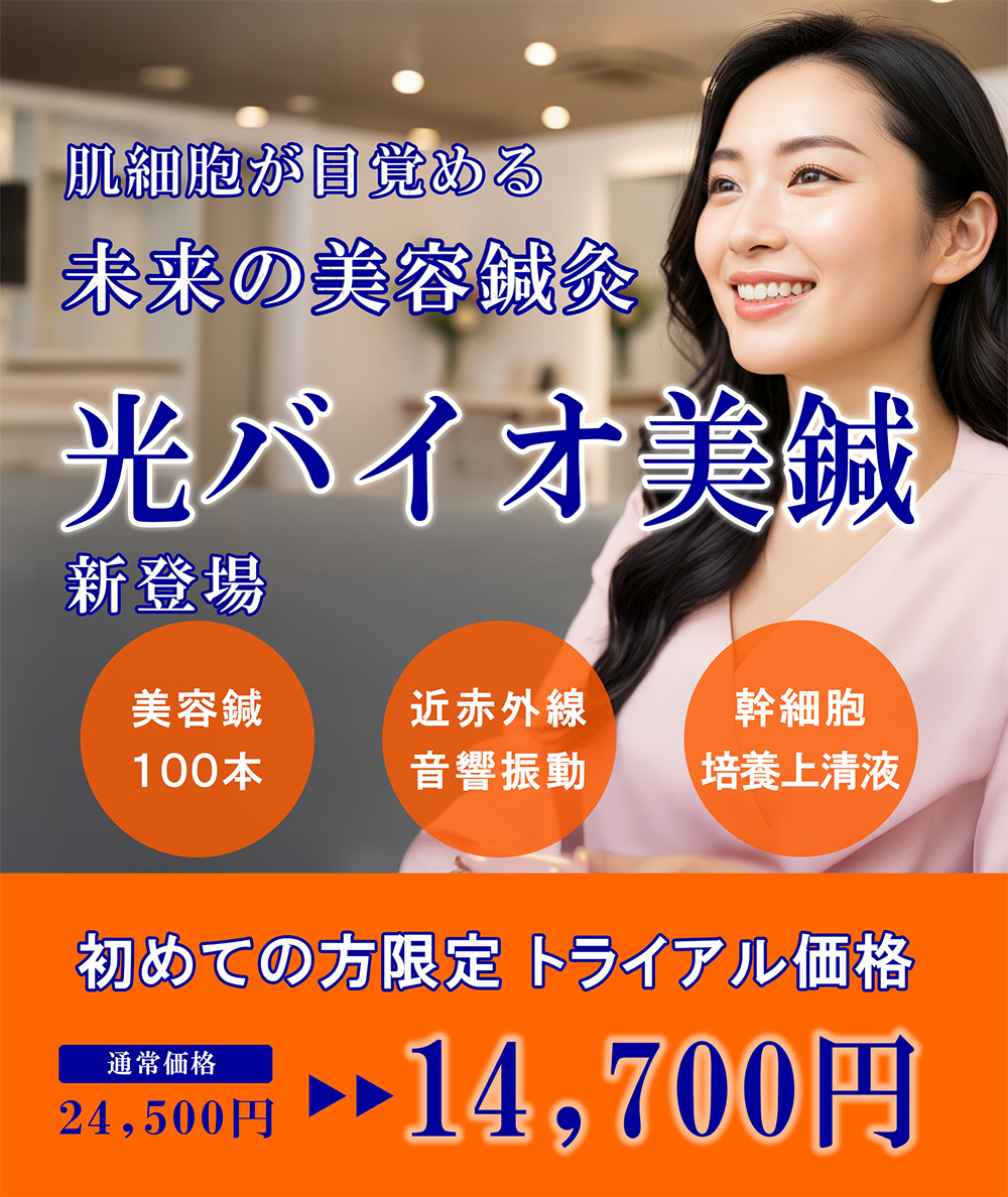 美容鍼灸新メニュー_光バイオ美鍼