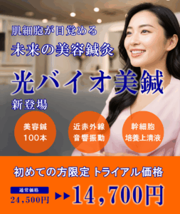 美容鍼灸新メニュー_光バイオ美鍼