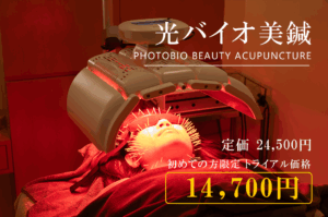 美容鍼灸新メニュー_光バイオ美鍼（赤色LED）