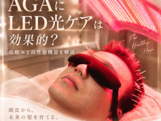 AGAにLED光ケアは効果的？横浜の育毛鍼灸院グラン治療院ブエノスカリン院が解説