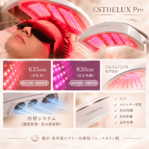 LEDによる薄毛・育毛ケアを検討するとき、「LEDならどれも同じ」と考えるのは適切ではありません。 同じLEDでも、 ・波長 ・出力 ・エネルギー密度 ・照射時間 ・LEDの配置 ・光学設計 ・冷却性能 ・出力の安定性 ・品質管理 などによって違いがあります。 特に光ケアは目で見ただけでは機器の性能差が分かりにくいのが特徴です。 「LEDを使用しています」という説明だけではなく、どのような波長・出力・設計の機器なのかを確認することが大切です。 グラン治療院ブエノスカリン院では、こうした点を考慮し、LED光ケアに「ESTHELUX Pro」を採用しています。