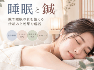 睡眠と鍼｜鍼で睡眠の質を整える仕組みと効果を解説