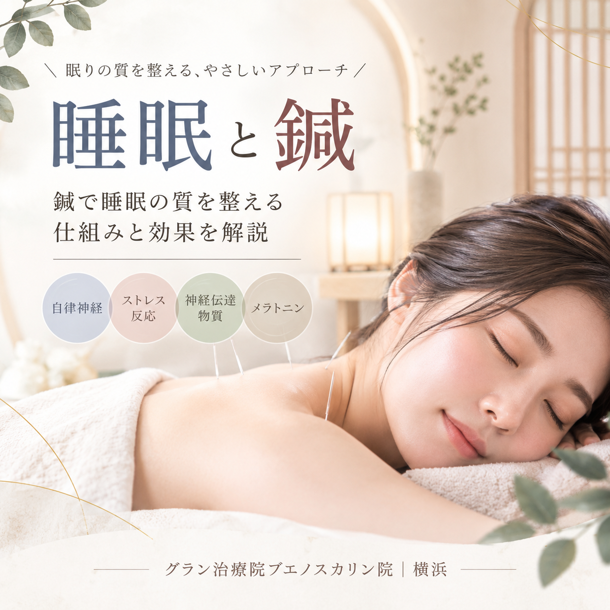 睡眠と鍼｜鍼で睡眠の質を整える仕組みと効果を解説